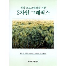 게임 프로그래밍을 위한 3차원 그래픽스, 도서출판 홍릉(홍릉과학출판사)