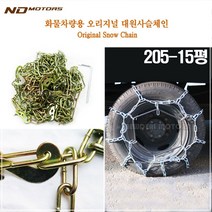 (화물차용 스노우체인) 특수강화 사슬체인 205-15평
