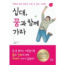 십대 꿈과 함께 가라:경쟁에 갇혀 꿈조차 가질 수 없는 너에게, 꿈결