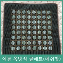 (블랙 매쉬 많은 옥) 천연 옥 방석 매트/통기성 옥 방석/옥지압 옥방석/여름 쿨 방석 많은 옥