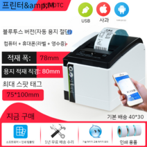 순번대기표 은행 병원 가게 영업용 대기표 순번표, 8300TC 블루투스 버전 자동 용지 절단 78mm 너, 공식 표준