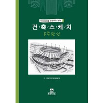 건축스케치 8주완성, 동방디자인, 동방디자인교재개발원 저