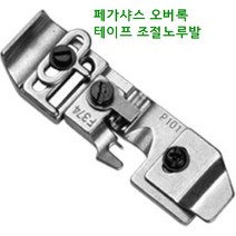 미싱부속나라 공업용 오버록미싱 신형 테이프노루발 테이프 사이즈 넒이5-10MM