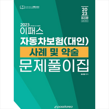 2023 이패스 자동차보험(대인) 사례 및 약술 문제풀이집 + 미니수첩 증정, 이패스코리아