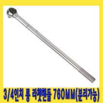 한경공구 3|4인치 분리 가능 수동 라체트 라쳇 핸들 깔깔이 롱 760MM, 1개