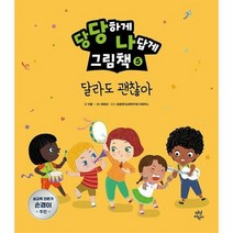 당당하게나답게그림책 5 달 - 이꼴, 단품, 단품