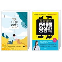 유니오니아시아 안녕 우리들의 반려동물 + 개와 고양이를 위한 반려동물 영양학, [단일상품]
