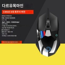 디얼유 Daryou 랭글러 CM665 블랙 워리어 6세대 RGB 게이밍 광 마우스, cm665 흑무사 버전