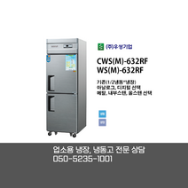 [우성기업] CWS(M)-632RF WS(M)-632RF 25BOX 2도어 냉동 냉장고 /직냉식/아날로그(기본) 디지털/메탈(기본) 내부스텐 올스텐
