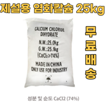 제설용 염화칼슘 25kg 겨울철 제설자재 제설용품 대용량 가성비 저렴한 다용도 제설제 제습제 도로 인도 언덕 경사도 비포장도로 아파트 주택 상가 운동장 미끄럼방지 소금