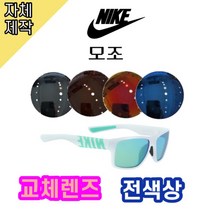 [당일배송][자체제작렌즈] 나이키 모조 EV0967130 교체렌즈전제품 / 스포츠고글, 일반렌즈, 그레이, ★PC소재(폴리카보네이트)