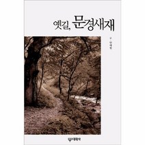 옛길 문경새재, 상품명