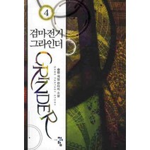 검마전기 그라인더 4:승빈 게임 판타지 소설, 청어람, 승빈 저