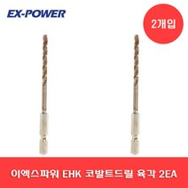 이엑스파워 코발트드릴 스텐기리 육각 EHK-35 3.5MM 2개입 임팩드라이버