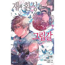 재와 환상의 그림갈 13 : 마음 열려라 새로운 문, 대원씨아이(단행)(대원키즈)