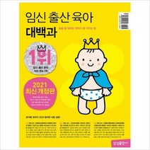 임신 출산 육아 대백과(2021~2022)