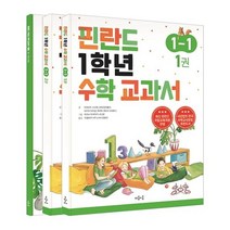 핀란드 1학년 수학 교과서 1-1 세트, 마음이음, 마아리트 포슈박(저),마음이음