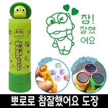 바로찍는 뽀로로 참잘했어요 칭찬 도장 스템프 10번, 3번_뽀로로청보라색
