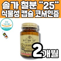 식약처 인정 솔가 철분 25 iron 식물성 캡슐 코셔인증 몸속에 산소운반 역활 임신부 채식주의자 임산 전 후 수유부 가임기 성장기 청소년 다이어트 여성 멜라트리약통, 1개(2개월)