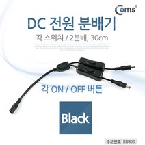 [점빵] DC 전원 분배기(On/Off 버튼) 2분배/각 스위치 BU499, 본상품선택, 1개