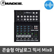맥키 Mix8 8채널 오디오 컴팩트 소형 아날로그 믹서