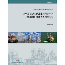 고부가 플랜트산업의 시장 분석과 조선기자재 관련 기술개발 동향 + 미니수첩 증정, RIsearch센터, 산업정책분석원