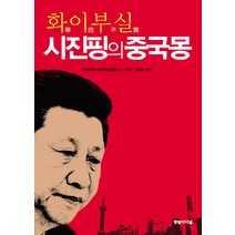 화이부실 시진핑의 중국몽, 영림카디널, 다카하시 요이치