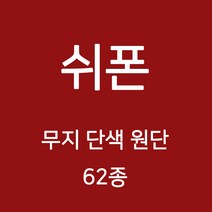 쉬폰 원단 천 무지원단 웨딩 촬영용 배경천 캐노피 커튼 하늘하늘 무지천 62종, 08)블루계열 13