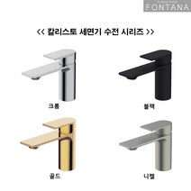 [현쓰몰] 폰타나 칼리스토 원홀 세면수전 TF-L4010 크롬 블랙 골드 니켈, 크롬(TF-L4010)