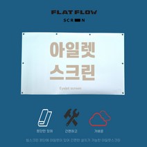 플랏플로우 아일렛스크린, 아일렛스크린 60인치