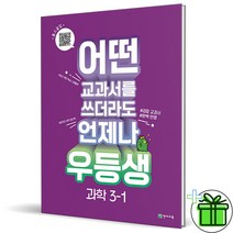 (사은품) 우등생 해법 초등 과학 3-1 (2023)
