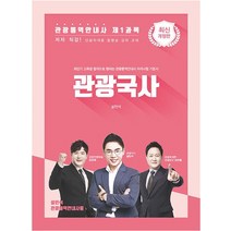 관광통역안내사 제1과목 관광국사