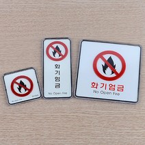 화기엄금 사각 세로 시스템사인, 사각-대