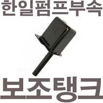펌프샵 한일펌프 정품부속 PH-405W 보조탱크 에어챔버 참바 물탱크 물챔버 물참바 펌프사각통 동파부속 수리부속, 1개