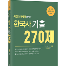 법률저널 국정교과서와 연계한 한국사 기출 270제