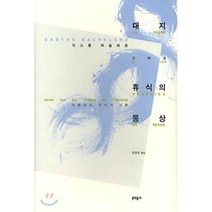 대지 그리고 휴식의 몽상, 문학동네, 가스통 바슐라르