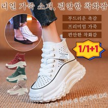 [1/1+1] 펀칭 키높이 통굽 여성 슈즈 여자 메쉬운동화 6cm 고무 아웃솔/부드러운 촉감/프리미엄 가죽/편안한 착화감
