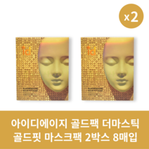 아이디에이지 골드팩 더마스틱 골드핏 마스크팩 2박스 8매입 주름개선 럭셔리 타이트닝 케어, 2박스 (8매입)