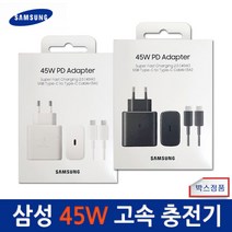 삼성전자 정품 고속충전기 45W +(C-to-C타입 케이블포함) PD타입초고속충전기 PPS PD초고속충전기 PD급속충전기 C타입 충전기, 45W-화이트1개