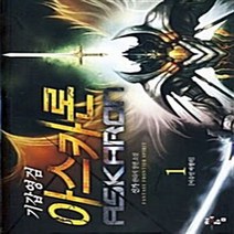 청어람 새책-스테이책터 [기갑영검 아스카론 1] -이슈인 바첼러--청어람-신가 지음-한국판타지/환상소설-20090320 출간-판형, 신가 지음