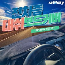레인스카이 제네시스 벨벳 대쉬보드커버 논슬립