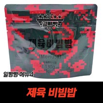 일빵빵 제육맛비빔밥 Menu.4 전투식량, 1개