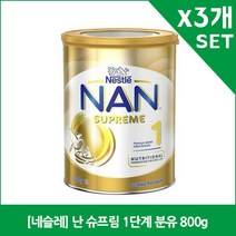 [네슬레] 난 슈프림 1단계 분유 800g X3, 3개