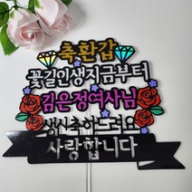 두야토퍼 엄마 생신 환갑 칠순 팔순 어머니 생신상 효도 선물 토퍼
