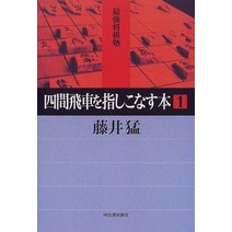 장기 판 말 셋트 일본식 사간 비행을 가리키는 책 1 (최강 장기 학원) 일본 직배송