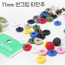 쏘잉갤러리 11mm 썬그립 티단추, 12컬러세트(120쌍)
