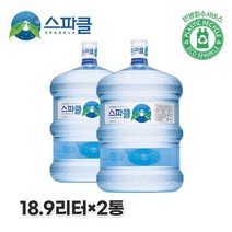 스파클 빈통 회수 생수 말통 대용량 18.9L 2통