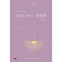 요엘과 칼빈의 성령론 : 개혁자와 함께 본 요엘서, 도서