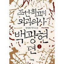 조선 최고의 외과 의사 백광현뎐 1, 상품명