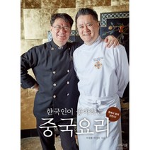 한국인이 좋아하는 중국요리, 이밥차(그리고책), 여경래, 여경옥 (지은이)